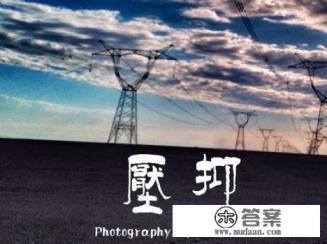 压抑是什么意思呢