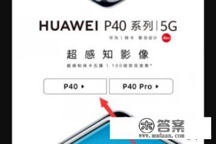 华为p40和p40pro区别