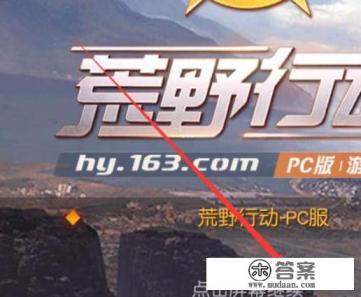 《荒野行动》pc版，如何使用账号登录游戏