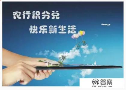 农业银行信用卡积分兑换的礼品在哪里查看