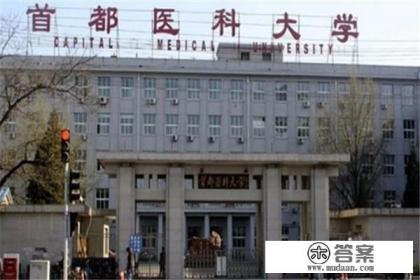2018年全国医科院校排名2018医科院校排行榜