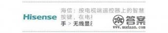 海信电视如何打开投屏