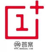 一加手机属于那个品牌