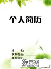在校大学生（实习）个人简历怎么写
