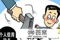 信用卡逾期记录要多长时间才能消除