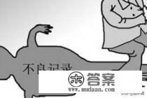 信用卡逾期记录要多长时间才能消除