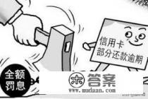信用卡逾期记录要多长时间才能消除