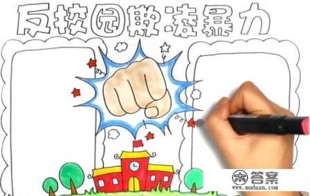反校园欺凌暴力手抄报怎么画