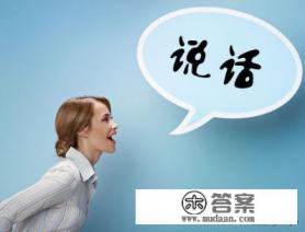 如何让说话声音变得好听 如何让说话声音变得好听