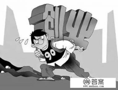 从好处、烦恼和困难、失败的原因三方面列举个人创业的挑战 从好处、烦恼和困难、失败的原因三方面列举个人创业的挑战