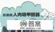 家具甲醛超标投诉流程 家具甲醛超标投诉流程