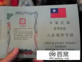 2021年去台湾需要办理什么手续
