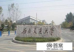 西南交通大学在成都市哪个县或区 西南交通大学在成都市哪个县或区