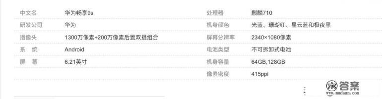 华为畅享9s参数 华为畅享9s参数
