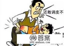 如何教育一个不听话的孩子