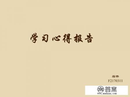学习报告怎么写 学习报告怎么写