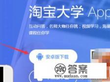 淘宝大学APP怎么安装及使用 淘宝大学APP怎么安装及使用