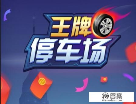 王牌停车场游戏可以得到分红车分红是真的吗 王牌停车场游戏可以得到分红车分红是真的吗