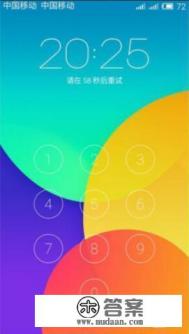 魅族手机锁屏密码忘了怎么解锁