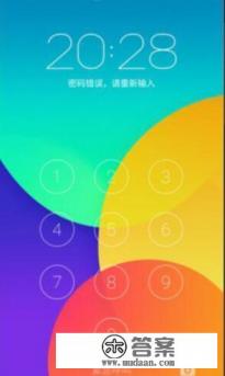魅族手机锁屏密码忘了怎么解锁