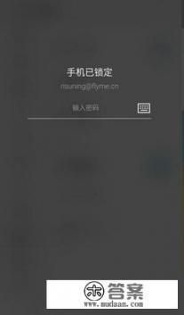 魅族手机锁屏密码忘了怎么解锁