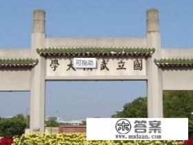 武汉大学有哪些王牌专业值得选择