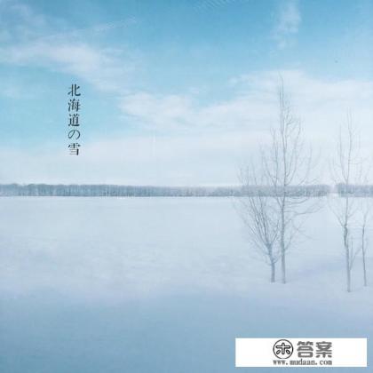 日本北海道什么时候去最好 日本北海道什么时候去最好