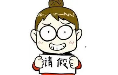 大学生请假流程,了解一下