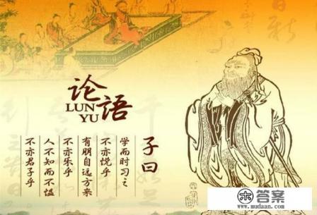 读《论语》有什么样的好处 读《论语》有什么样的好处