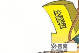 大学生校园贷如何看待