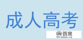 临床医学成人本科报考入口