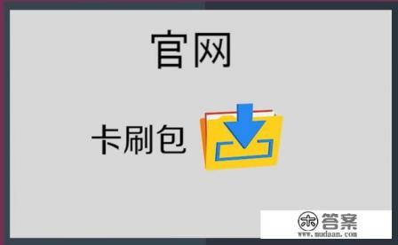 金立手机怎么刷机步骤