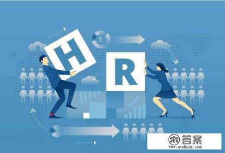 HR什么意思?是做什么的 HR什么意思?是做什么的