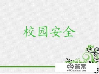 在校安全知识 在校安全知识
