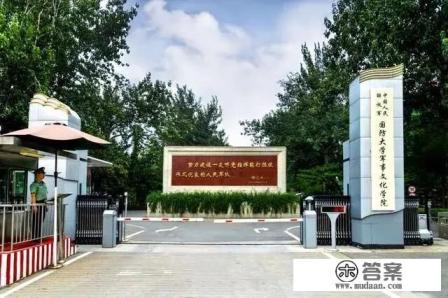 国防大学是一所怎样的大学 国防大学是一所怎样的大学