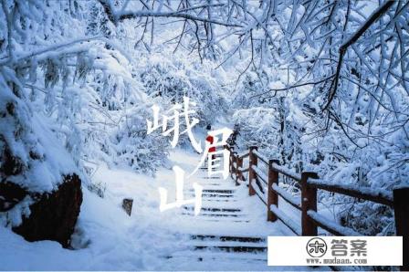 12月在成都周边适合爬哪个山