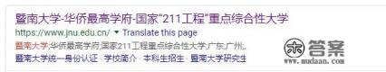 暨南大学是名校吗？知名度如何