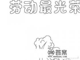 四年级端午节手抄报怎么写 四年级端午节手抄报怎么写