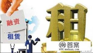 旅游企业通过融资租赁的方式筹集资金有什么好 旅游企业通过融资租赁的方式筹集资金有什么好