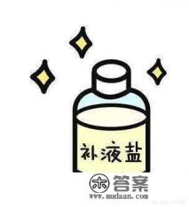 电解质和补液盐的区别 电解质和补液盐的区别