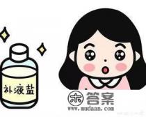 电解质和补液盐的区别 电解质和补液盐的区别