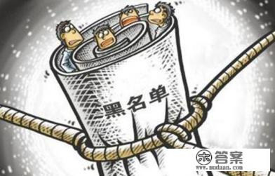 信用卡拉黑几年能贷款买房