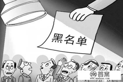 信用卡拉黑几年能贷款买房